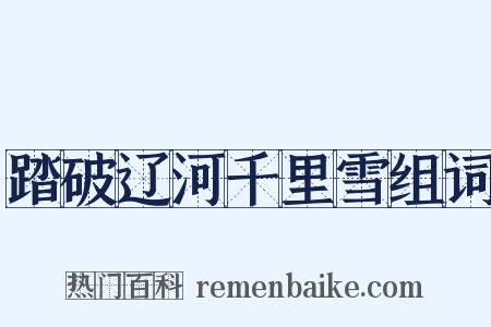 踏破辽河千里雪组词是什么意思的图片